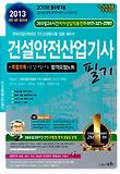 건설안전산업기사 필기(2013)