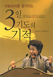 3일 기도의 기적