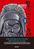 말에서 내리지 않는 무사. 8