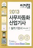 사무자동화 산업기사 실기기본서(2013)