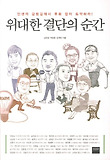 위대한 결단의 순간