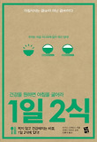 1일 2식