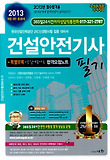 건설안전기사 필기(2013)
