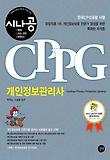 (시나공) CPPG 개인정보관리사 = Certified Privacy Protection General 표지 이미지