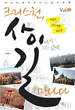 크리스천 사진과 이야기가 있는 순례길을 만나다 Vol. 1