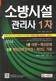 소방시설 관리사 1차(2014)