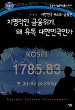치명적인 금융위기, 왜 유독 대한민국인가 표지 이미지