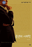 중년의 사회학 표지 이미지