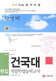 건국대 편입 계열학업능력고사: 자연계(2013)