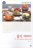 음식 이야기 : 한 미각 탐험자의 별미의 과학 표지 이미지