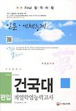 건국대 편입 계열학업능력고사: 인문 예체능계(2013)