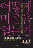 어떻게 마음을 얻는가: 타인 조종술 비즈니스 실천편