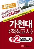 가천대 적성고사 수2모의고사(수시2차대비)(2013)