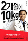 2개월에 10kg-닥터 U의 감량능력