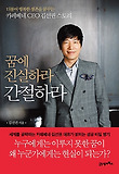 꿈에 진실하라 간절하라