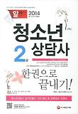 청소년 상담사 2급 한권으로 끝내기(2014)