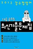 강수정 영어 최신기출문제집(7 9급 공무원 시험대비)(정답 해설 포함)(2013)