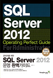 SQL Sever 2012 운영 완벽가이드