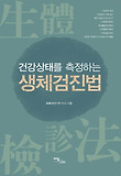 생체검진법