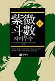 자미두수 총론  = (A)General Theory of Purple Star Astrology 표지 이미지