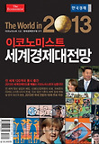세계경제대전망(2013)
