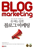 돈 버는 실전 블로그 마케팅