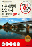 속에 다 있다 사무자동화산업기사 필기 총정리 & 동영상강의 (2013)