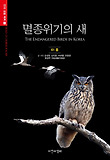 멸종위기의 새