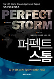 퍼펙트 스톰 : 세계지식포럼 리포트 = Perfect storm : the 13th world knowledge report 표지 이미지