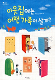 이웃집에는 어떤 가족이 살까? 표지 이미지