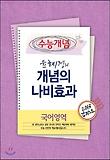 수능개념 윤혜정의 개념의 나비효과 국어영역(2013)