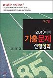 선행정학 기출문제(9 7급)(2013 대비)