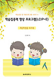 학습집중력 향상 프로그램(LCIP-E)