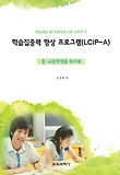 학습집중력 향상 프로그램(LCIP-A)