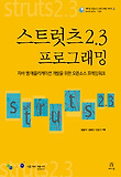스트럿츠 2.3 프로그래밍  : 자바 웹 애플리케이션 개발을 위한 오픈소스 프레임워크 표지 이미지
