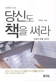 당신도 책을 써라