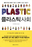 플라스틱 사회