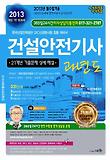 건설안전기사 과년도(2013)