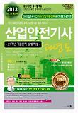 산업안전기사(2013)(과년도)