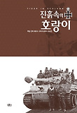 진흙 속의 호랑이 세트