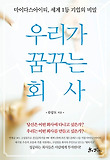 우리가 꿈꾸는 회사 : 마이다스아이티, 세계 1등 기업의 비밀 표지 이미지