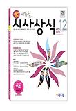 에듀윌 시사상식 12월호(2012)(무료동영상)