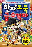 한자도둑 급수격파 : 8.7급 150자 표지 이미지