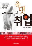 올 댓 취업