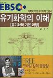EBS 유기화학의 이해-대학교 과정 유기화학 입문서