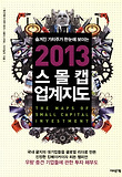 스몰캡 업계지도(2013)
