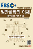 일반화학의 이해: 일반화학 기본 과정-대학교과정 일반화학 입문서