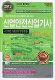 산업안전산업기사 과년도(2013)