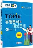 한국어능력시험 TOPIK 유형분석 예상문제 중급(EBS교육방송교재)(2013)