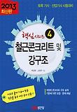철근콘크리트 및 강구조(토목 기사 산업기사 시험대비)(2013)